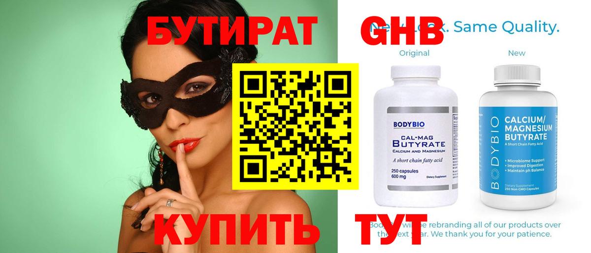 БУТИРАТ GHB  Вход с VPN  Бутират  Воскресенск 