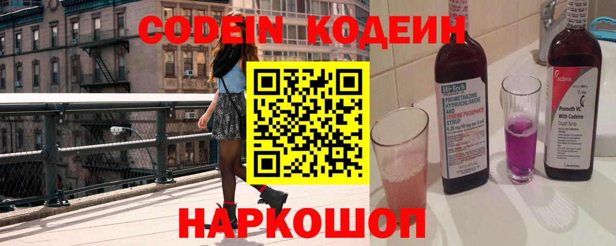 Codein напиток Lean (лин) Воскресенск